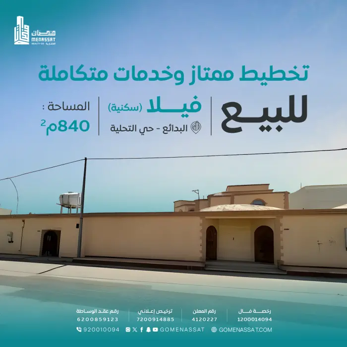 فيلا منطقة البدائع للبيع - Manassat Real Estate Company