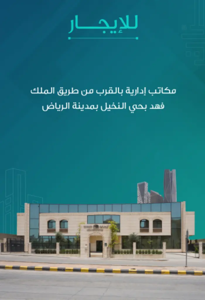 مكاتب حي النخيل - Manassat Real Estate Company