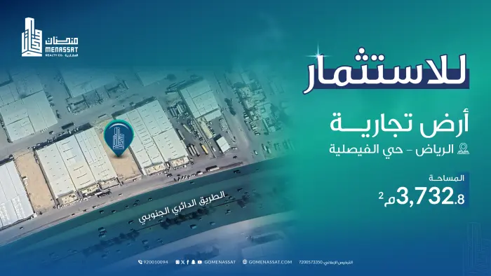 ارض الدائري الجنوبي للاستثمار - Manassat Real Estate Company