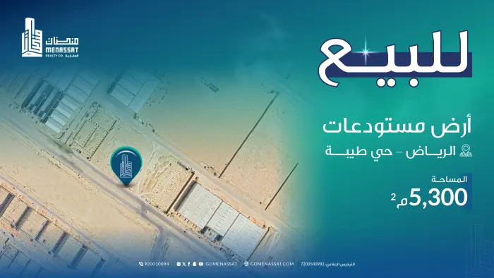 أرض مستودعات بحي طيبة  للاستثمار - Manassat Real Estate Company