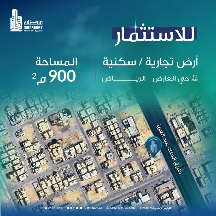 ارض العارض للاستثمار - Manassat Real Estate Company