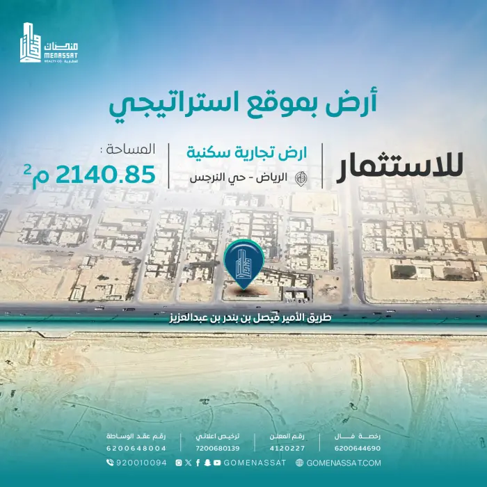 ارض حي النرجس للاستثمار - Manassat Real Estate Company