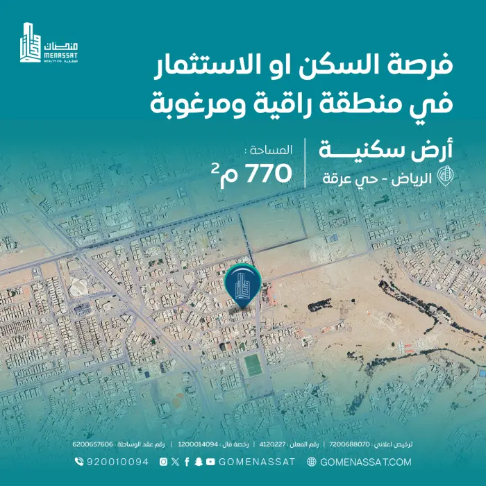 أرض سكنية للبيع بحي عرقة - Manassat Real Estate Company