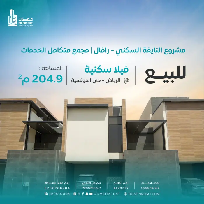 فيلا حي المونسية للبيع - Manassat Real Estate Company