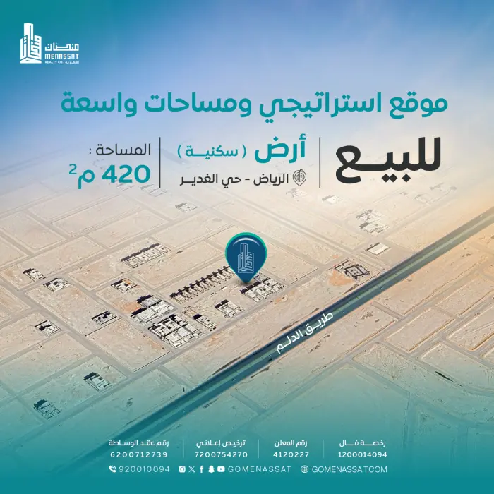 ارض سكنية حي الغدير بالخرج - Manassat Real Estate Company