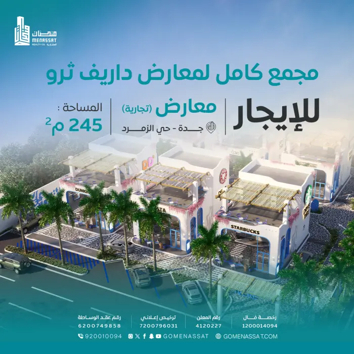 معارض درايف ثرو - طريق الملك سعود - Manassat Real Estate Company
