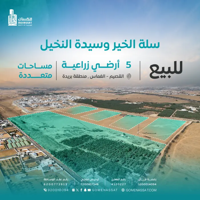 اراضي زراعية منطقة بريدة للبيع - شركة منصات العقارية