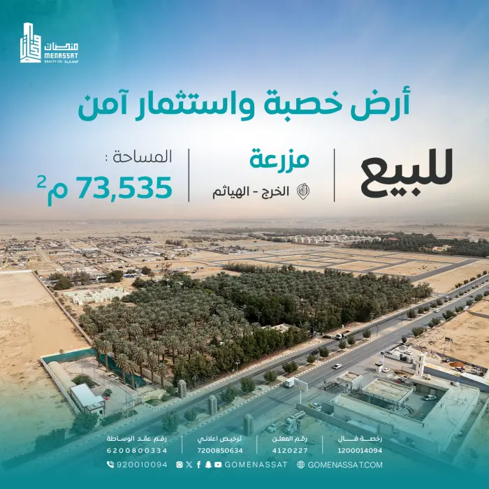 مزرعة الهياثم للبيع - Manassat Real Estate Company