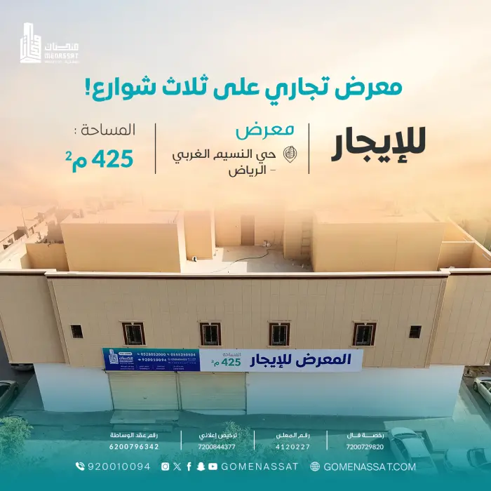 معرض حي النسيم للايجار - Manassat Real Estate Company