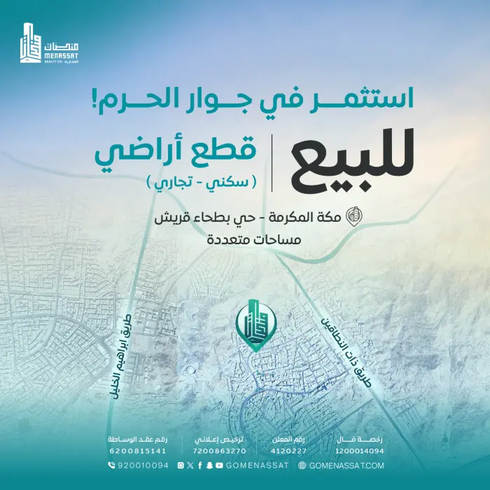 أراضي حي بطحاء قريش - شركة منصات العقارية