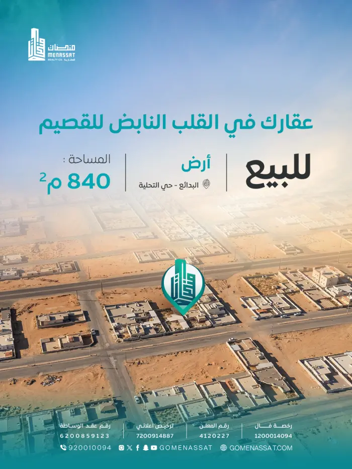 ارض منطقة البدائع للبيع - شركة منصات العقارية