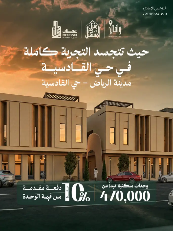 مشروع منزل المستقبل 23 - Manassat Real Estate Company
