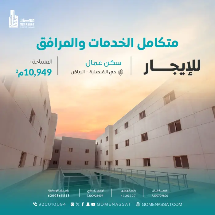 سكن عمال حي الفيصلية لايجار - Manassat Real Estate Company