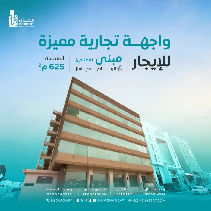 مكاتب وادوار للايجار حي الملز - شركة منصات العقارية