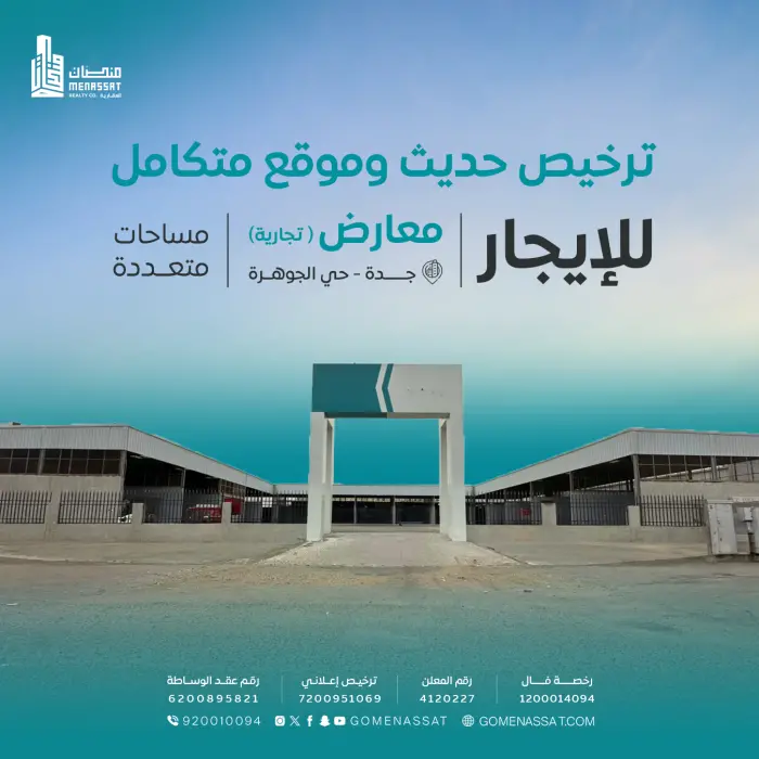 معارض حي الجوهرة - Manassat Real Estate Company