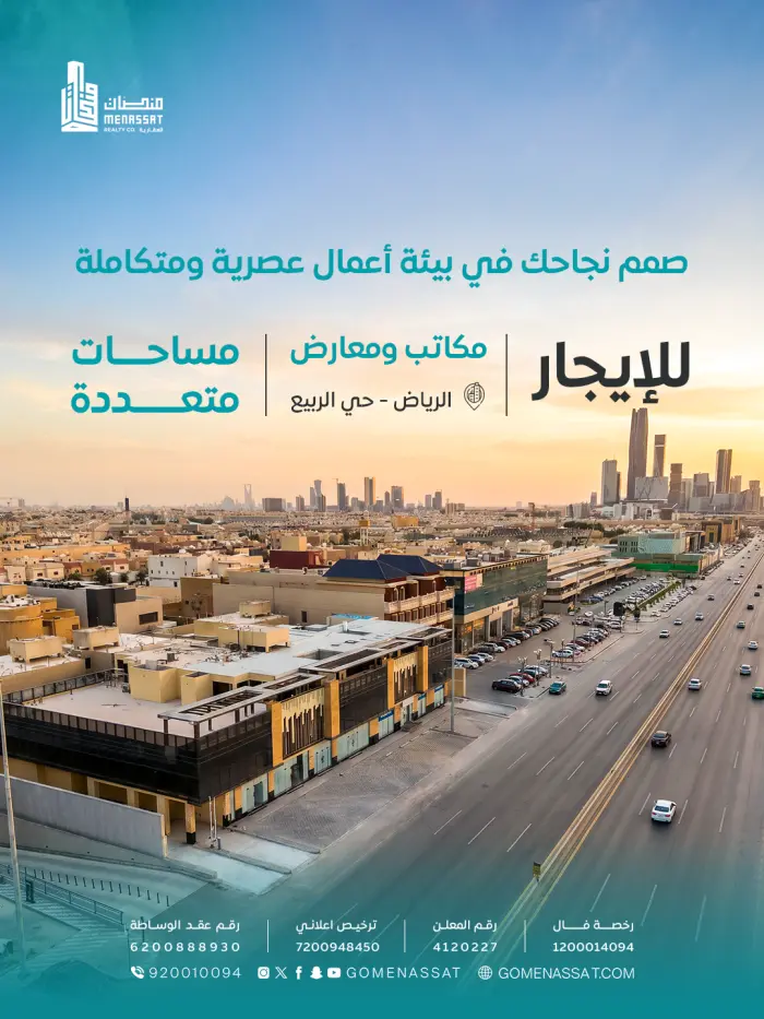 معارض ومكاتب للايجار الربيع افنيو - Manassat Real Estate Company