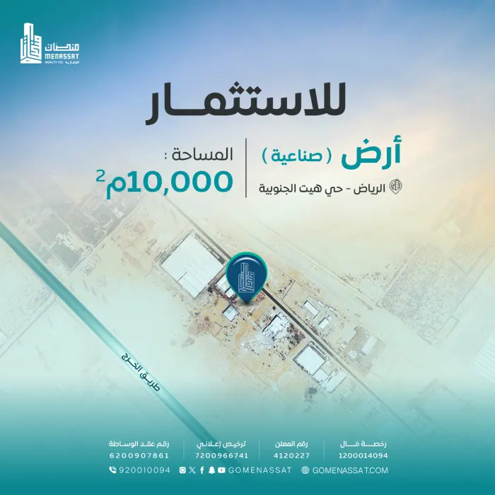 ارض صناعية طريق الخرج للاستثمار - شركة منصات العقارية