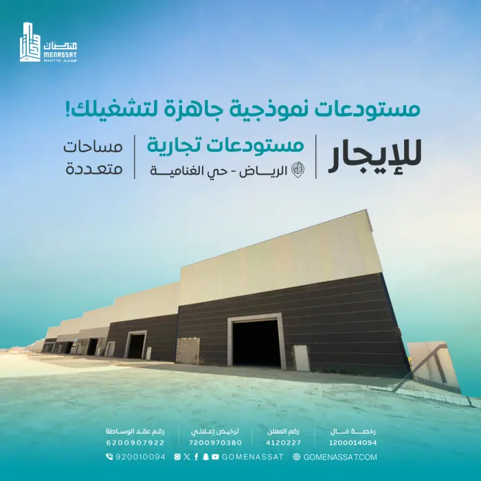 مستودعات حي الغنامية للايجار - Manassat Real Estate Company