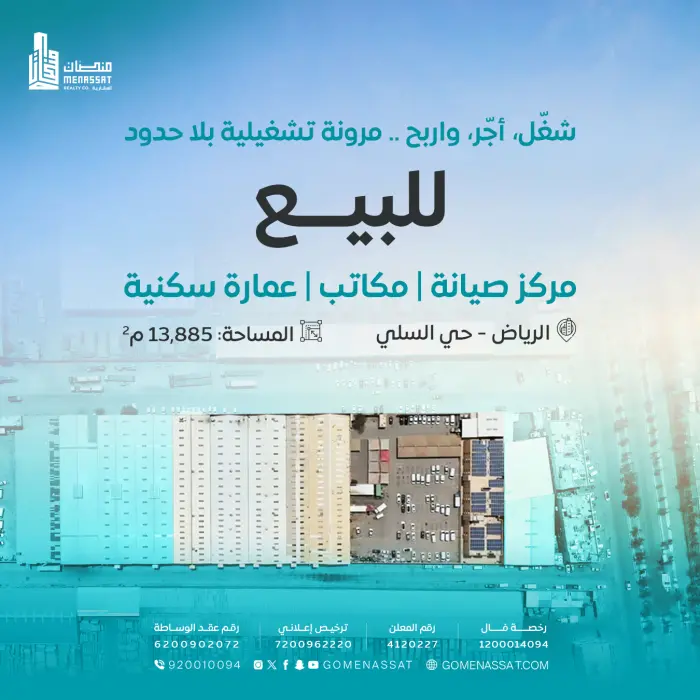 مركز صيانة حي السلي للبيع - شركة منصات العقارية