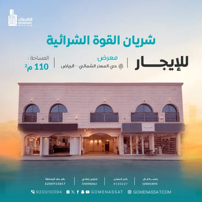 معرض المعذر الشمالي للايجار - شركة منصات العقارية