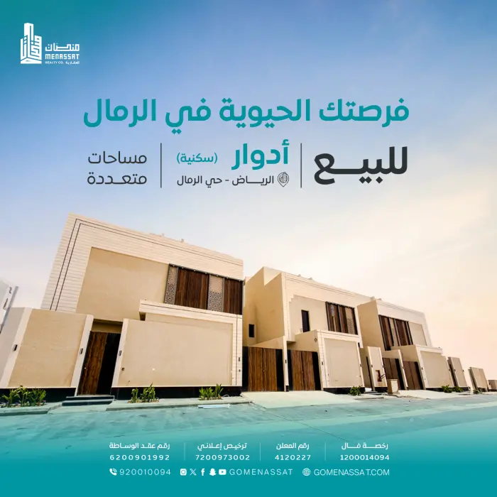 ادوار حي الرمال للبيع - شركة منصات العقارية