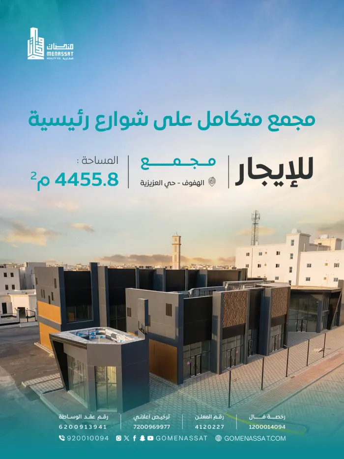 مجمع العزيزية مول في الهفوف - Manassat Real Estate Company