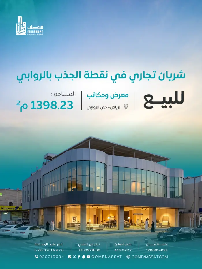 مبنى حي الروابي للبيع - Manassat Real Estate Company