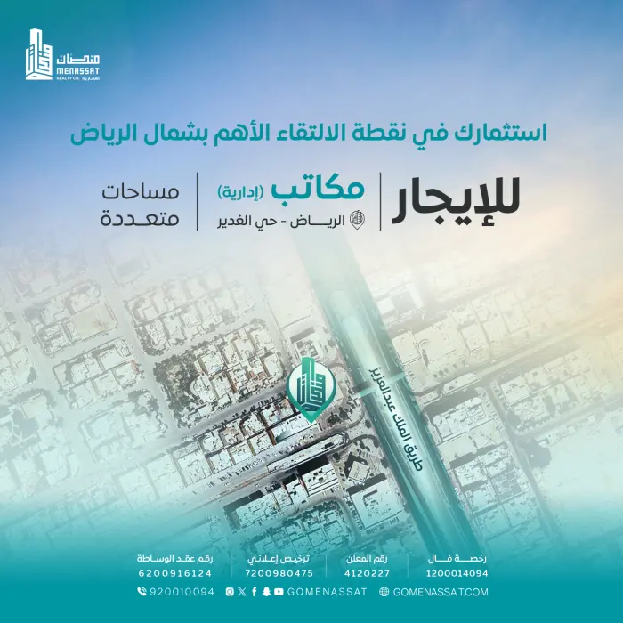 مكاتب حي الغدير للايجار - Manassat Real Estate Company