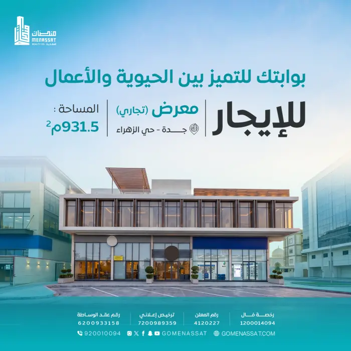 معرض حي الزهراء - العطاس - شركة منصات العقارية