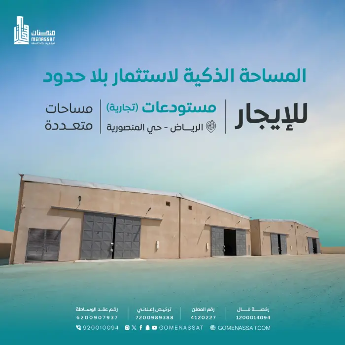 مستودعات حي المنصورية للايجار - شركة منصات العقارية
