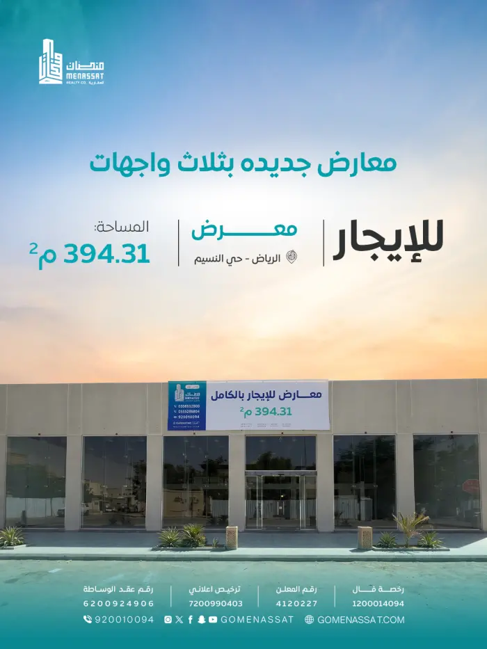معرض حي النسيم للايجار - شركة منصات العقارية