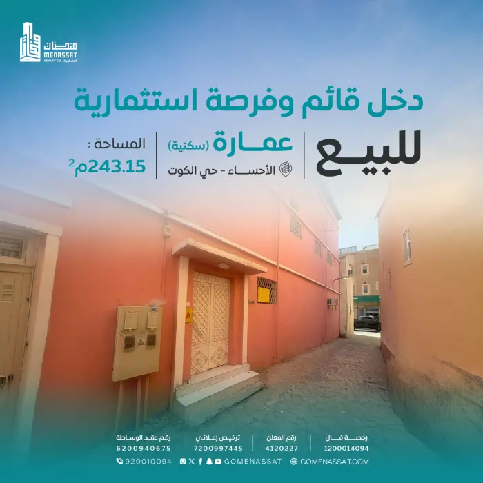 عمارة الكوت الاحساء - شركة منصات العقارية
