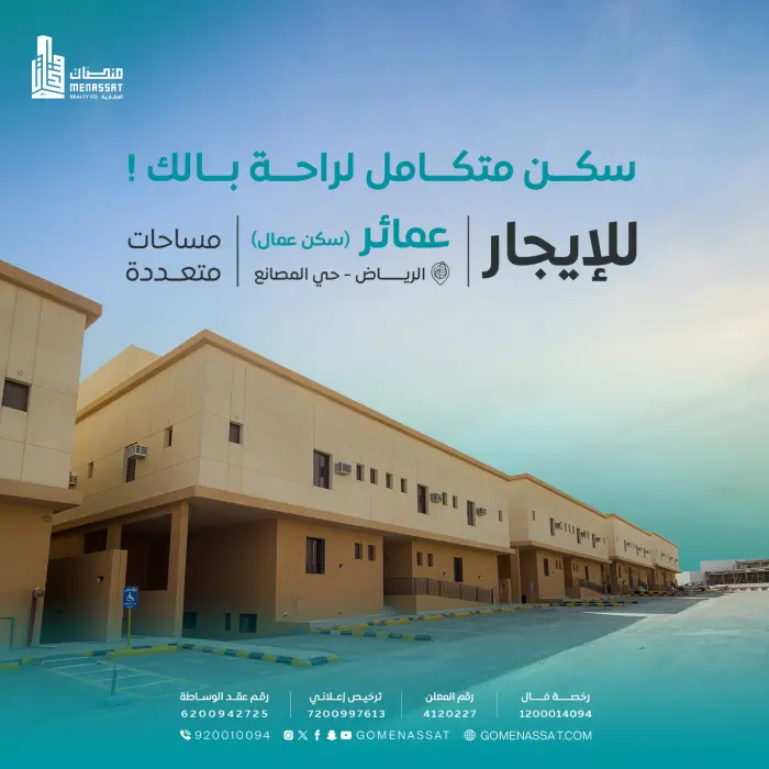 عمائر للايجار حي المصانع 5 (سكن عمال) - Manassat Real Estate Company