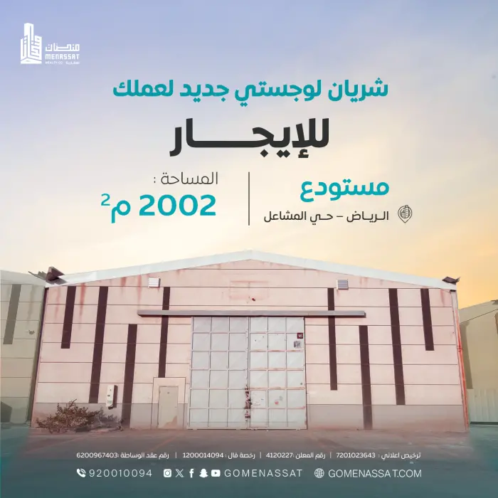 مستودع حي المشاعل للايجار - شركة منصات العقارية
