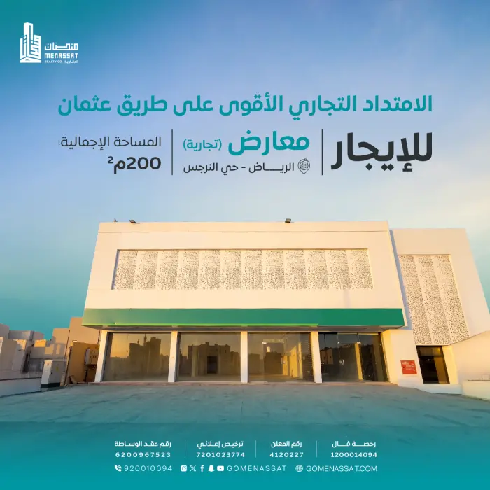معارض طريق عثمان للايجار - شركة منصات العقارية