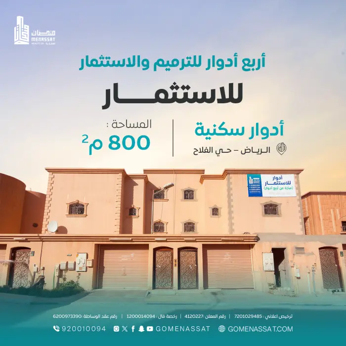 ادوار حي الفلاح للاستثمار - شركة منصات العقارية