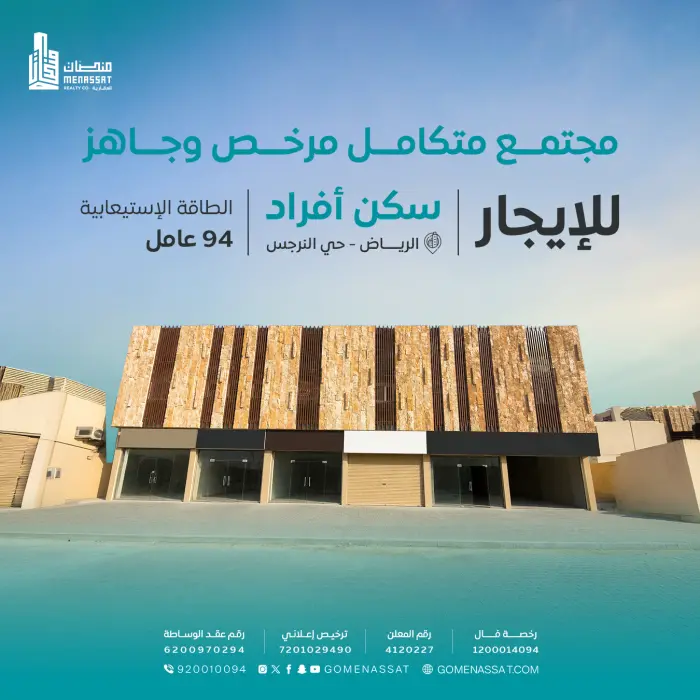 سكن افراد للايجار بالكامل حي النرجس - شركة منصات العقارية