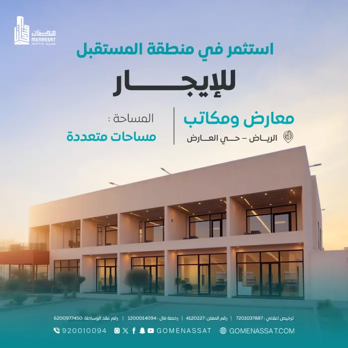معارض ومكاتب حي العارض للايجار - Manassat Real Estate Company