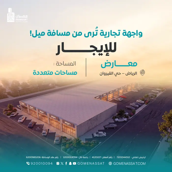 معارض تجاريه حي القيروان للايجار - شركة منصات العقارية