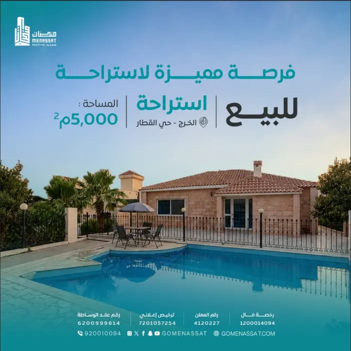 استراحة حي القطار بالخرج للبيع - شركة منصات العقارية