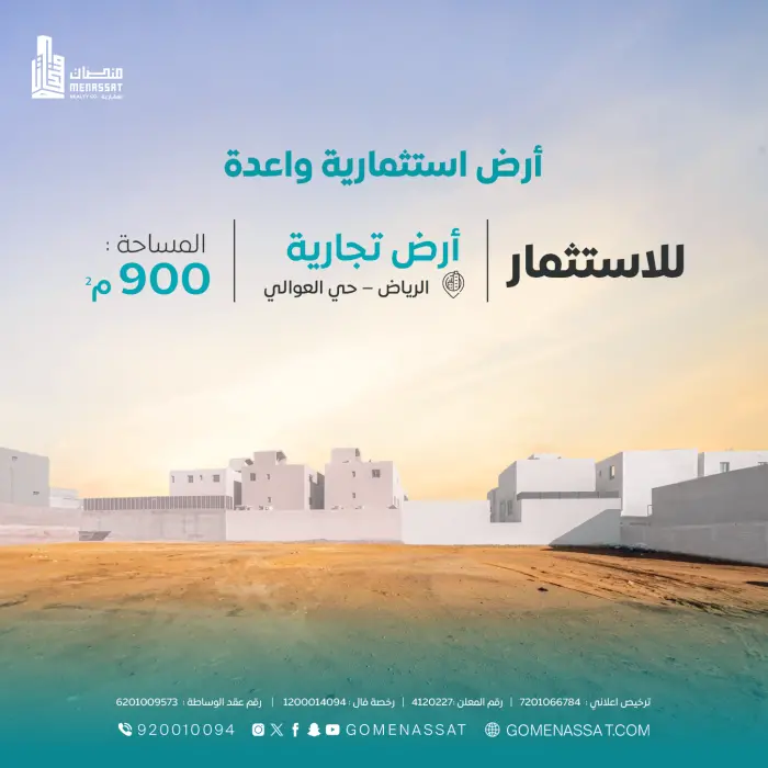 ارض حي العوالي للاستثمار - Manassat Real Estate Company