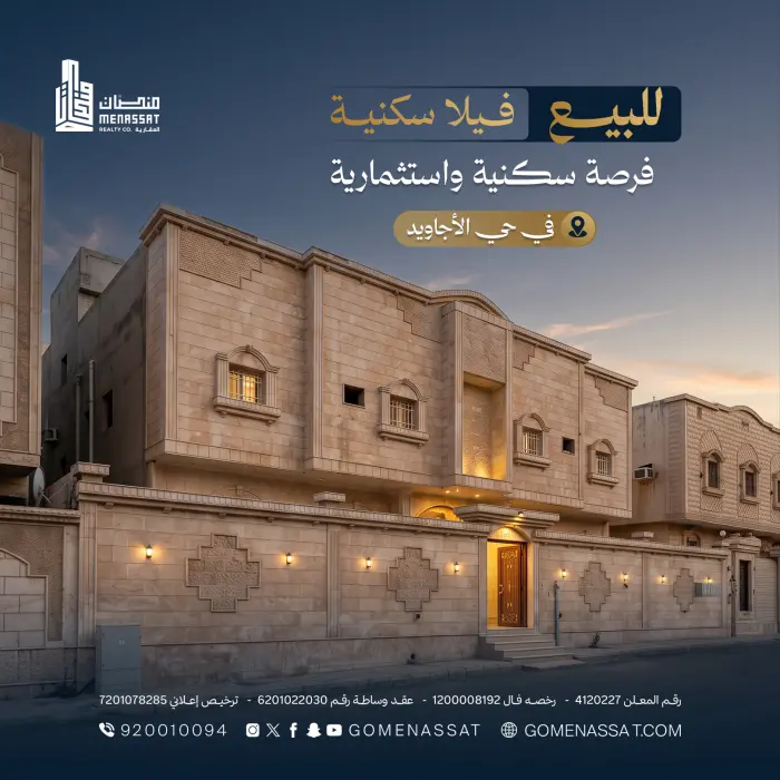 فيلا حي الأجاويد - شركة منصات العقارية